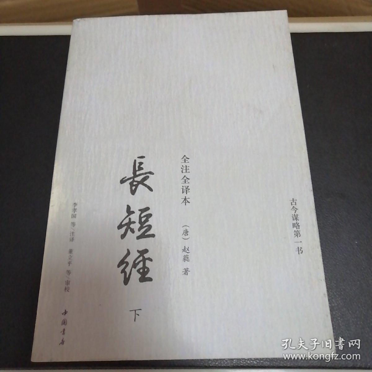 《长短经》:全注全译本 上中下 全三册_赵蕤;李孝国_孔夫子旧书网