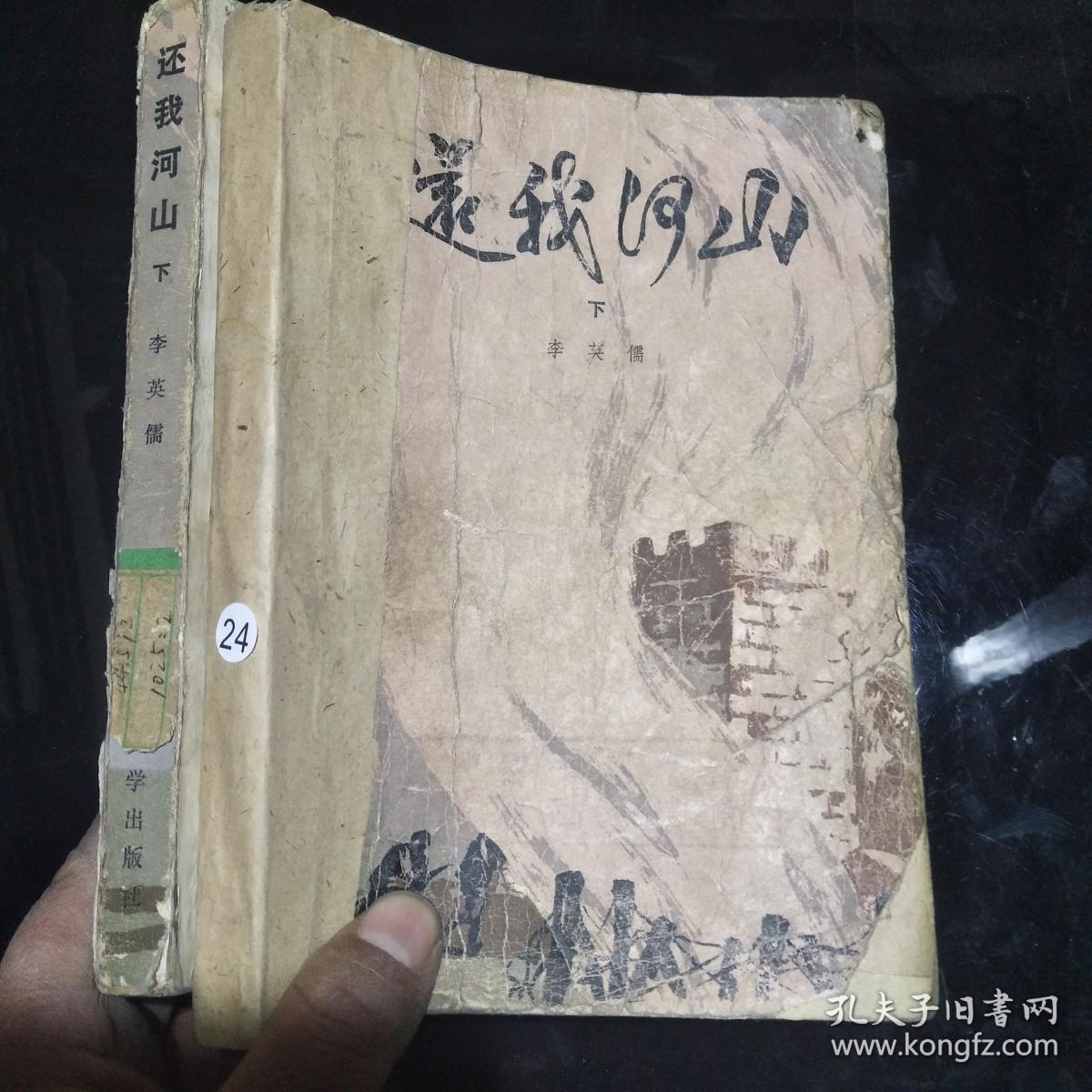 还我河山(下)_李英儒_孔夫子旧书网
