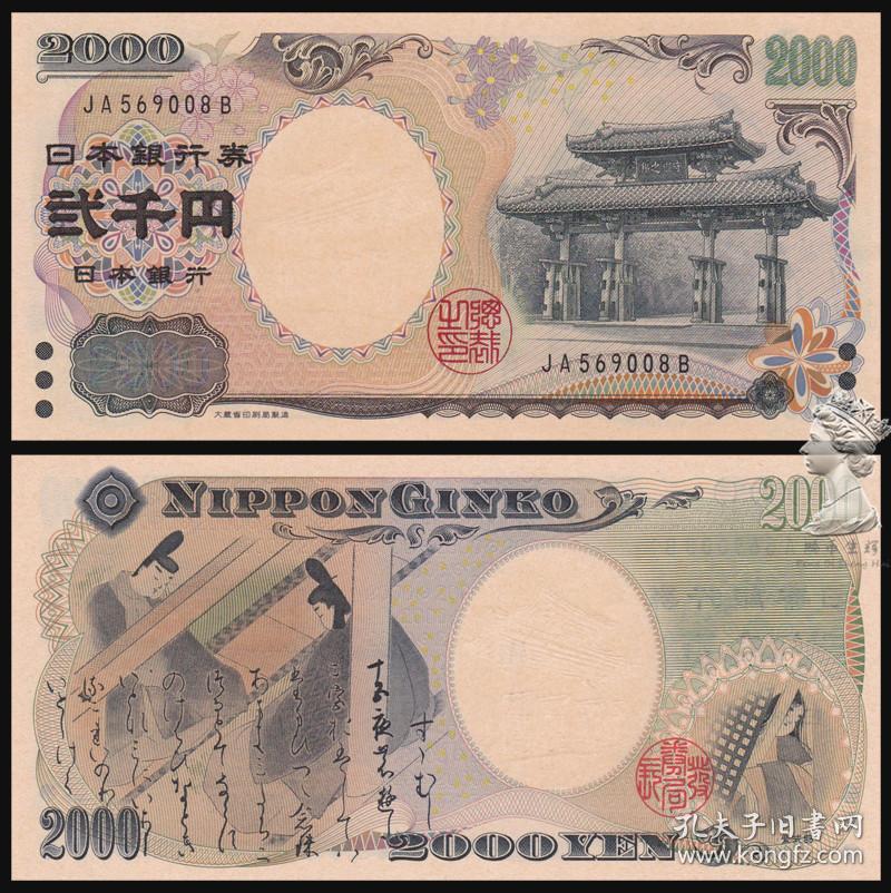 日本2000年千禧年纪念钞2000元纸币9品保真钱币有印刷油墨冠号随机