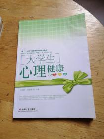 大學生心理健康