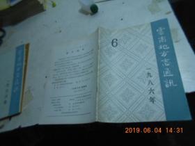 云南地方志通讯1986【6】