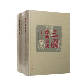 三国戏曲集成 当代卷(全2册)