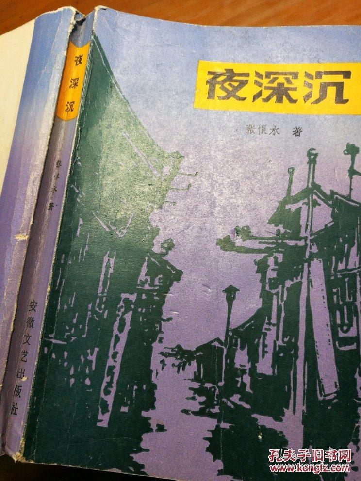 夜深沉张恨水著
