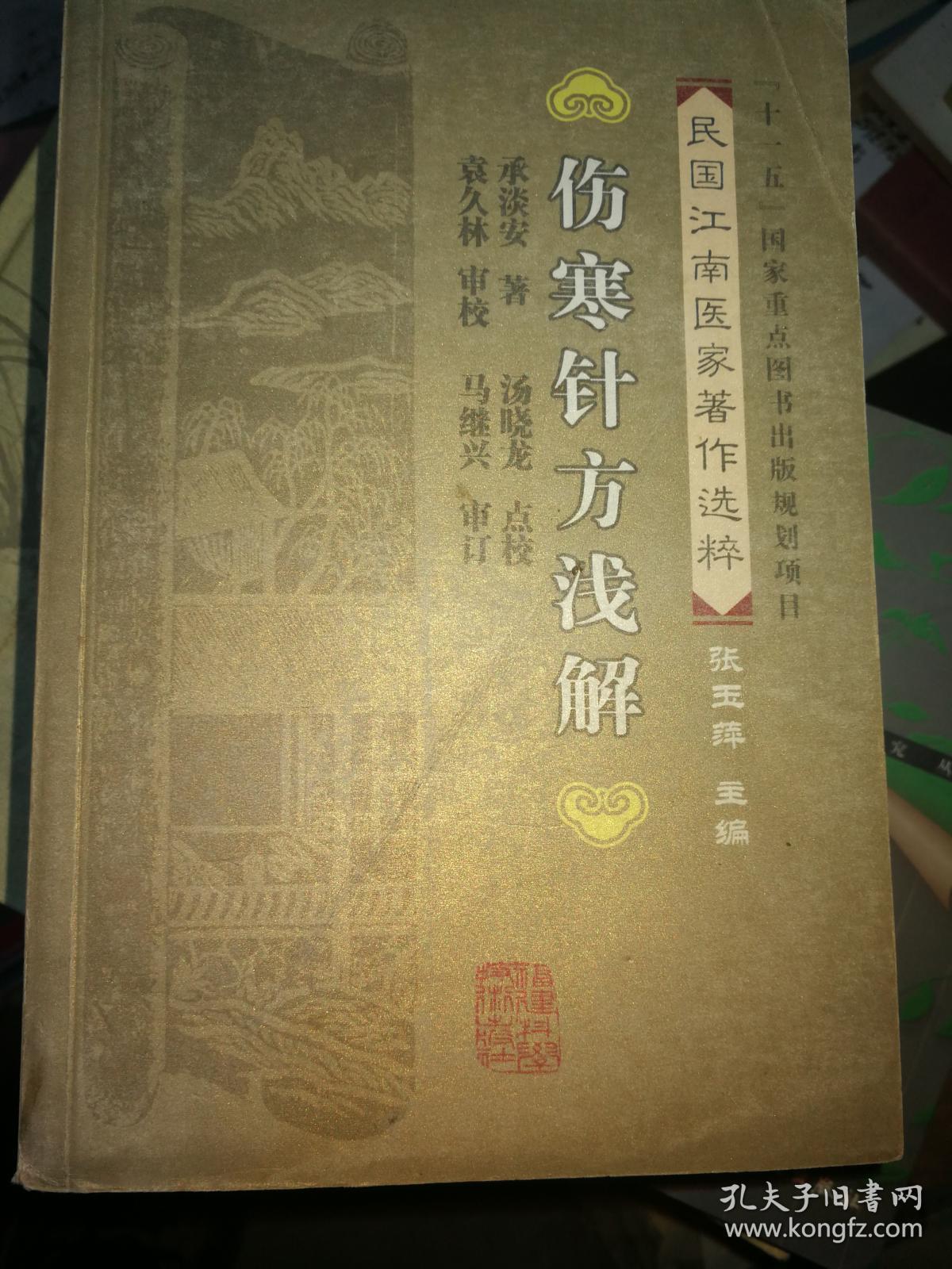 伤寒针方浅解 承淡安代表作 648页 满百包邮
