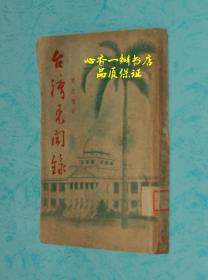 台湾见闻录（民国旧书/极少见的图书）