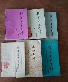 鄞县文史资料选辑（第一辑，第二辑，第三辑，第四辑，第五辑，第八辑）