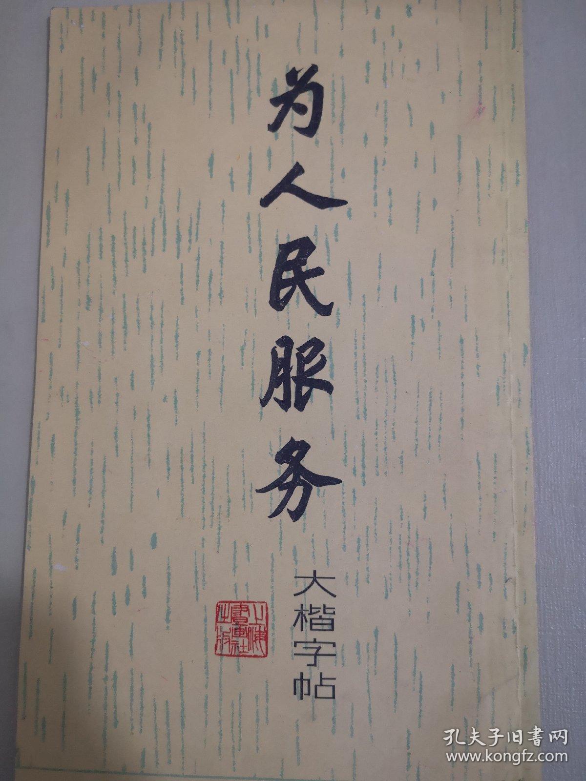 《为人民服务》大楷字帖