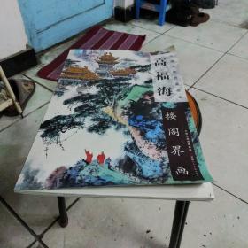 中国当代绘画范本高福海楼阁界画