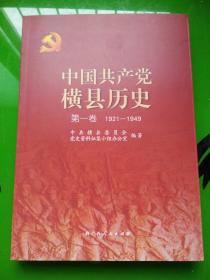 中国共产党横县历史（第一卷）1921 1949