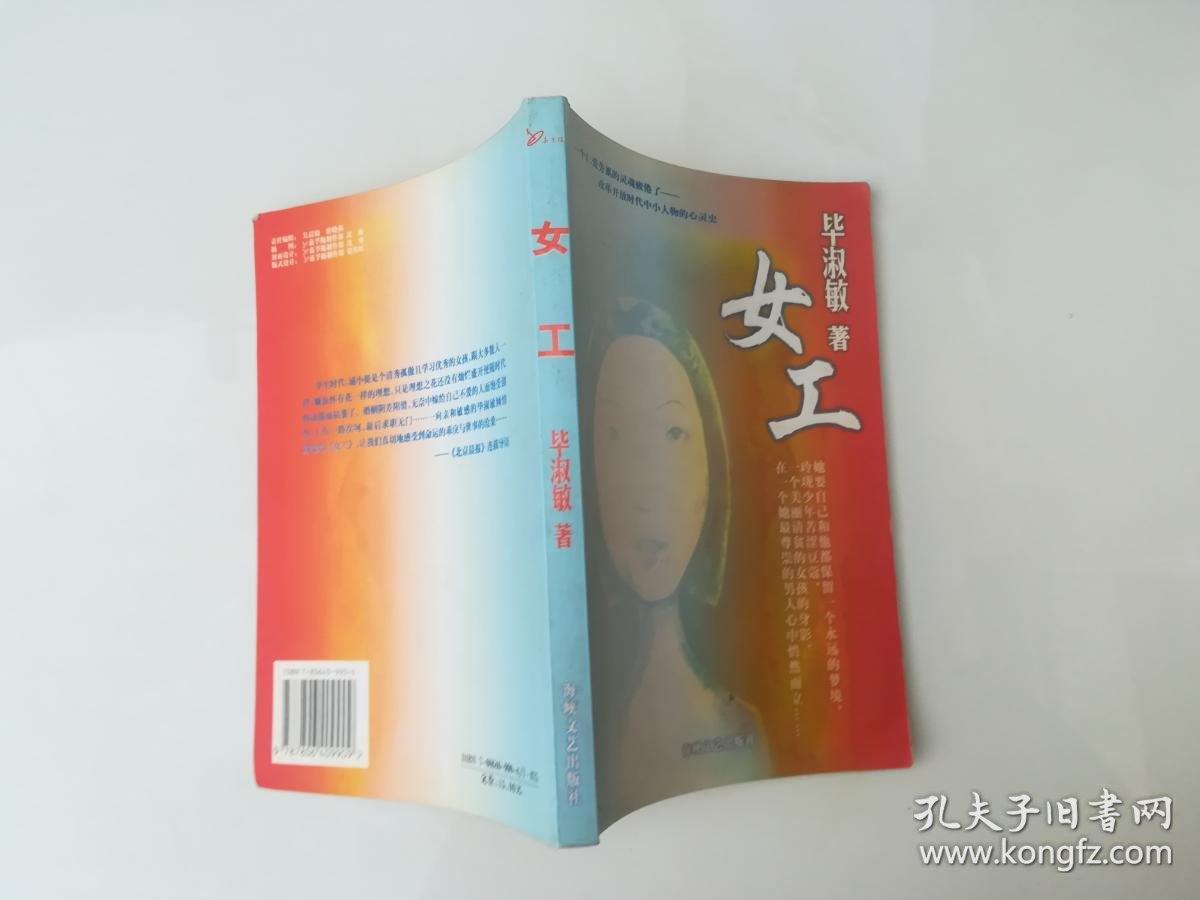 女工_毕淑敏著_孔夫子旧书网