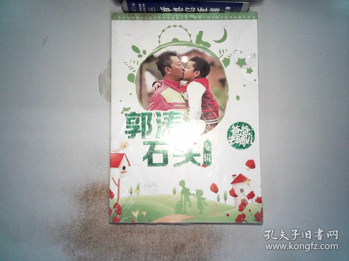 爸爸去哪儿 郭涛石头专辑