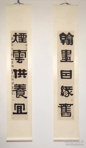 伊秉绶隶书五言联翰墨因缘旧烟云供养宜画心对联