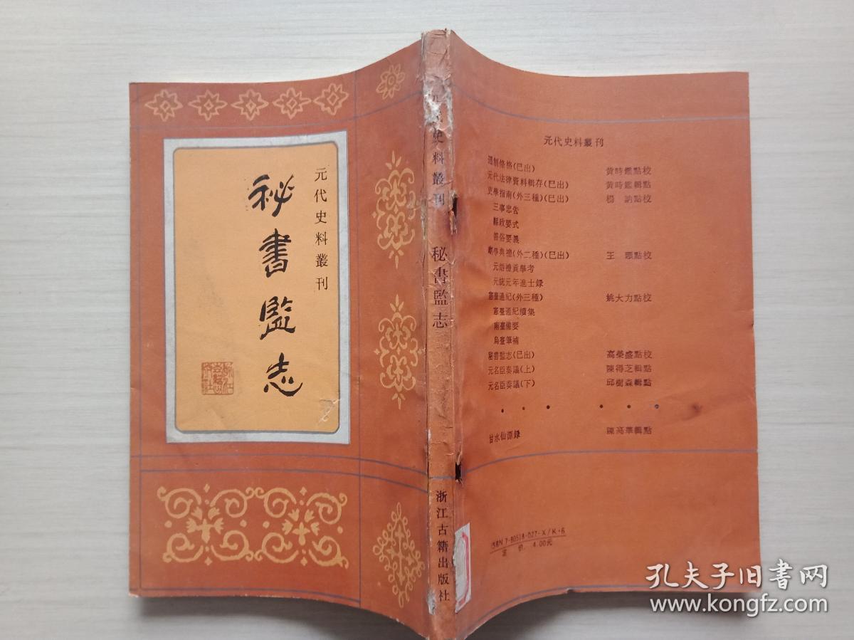 元代史料丛刊:秘书监志 【馆藏 书内有霉迹不影响阅读 见图】