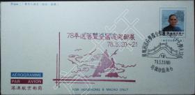 台湾邮政用品、信封、邮简、人物、名人、国父、孙中山港澳航空邮简一枚3