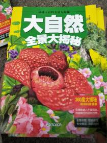 大自然全景大揭秘/環球大百科超級少兒科普盛宴全彩手繪8開震撼大開本