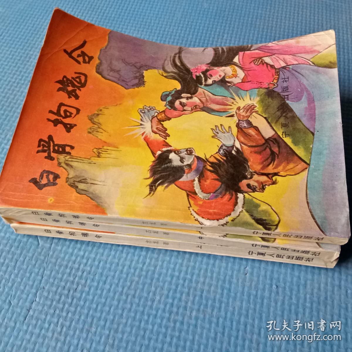 白骨拘魂令(上)