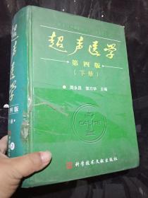 超声医学下册 第四版.