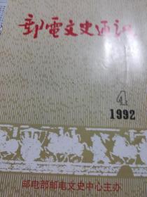 邮电文史通讯（1992.4）