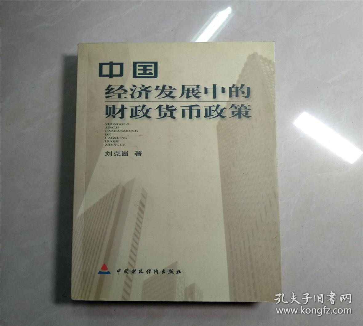 中国经济发展中的财政货币政策