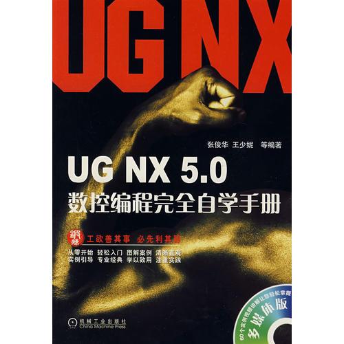UG NX5.0数控编程完全自学手册   含盘