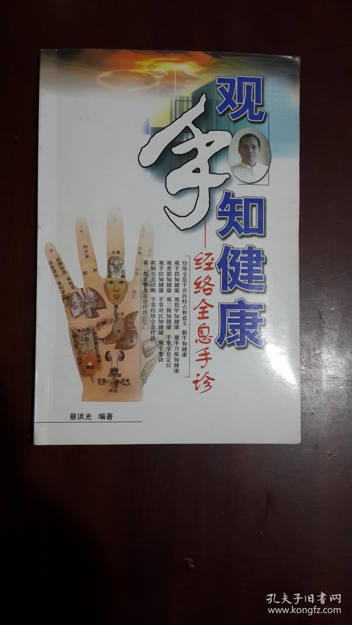 《观手知健康-经络全息手诊(32开平装 铜版彩印图文本 102页)