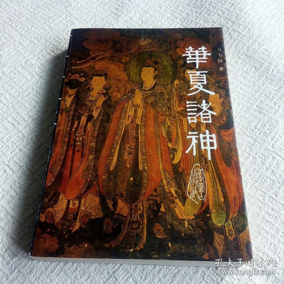 华夏诸神 精装