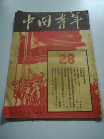 1949年【中国青年】28（庆祝斯大林七十寿辰）