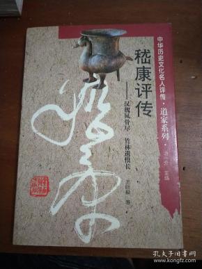 嵇康 评传:汉魏风骨尽 竹林遗恨长