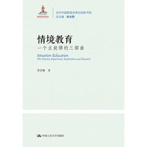 情境教育：一个主旋律的三部曲(当代中国教育改革与创新书系；国