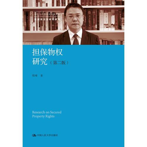 担保物权研究（第二版）（中国当代青年法学家文库·程啸民法学研
