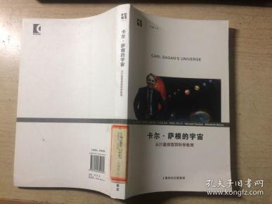 卡尔·萨根的宇宙-从行星探索到科学教育(开放人文)馆藏
