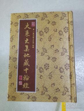 大乘大集地藏十轮经  (缎面精装50开)