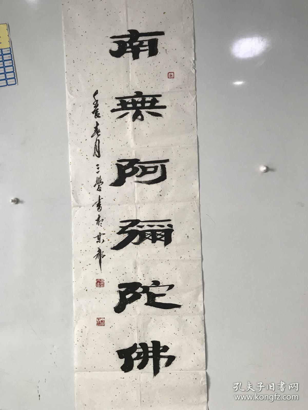 荀国强 《南无阿弥陀佛》字三学,号普惠居士,日月堂主,斋馆号,厚德轩