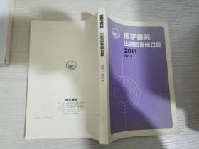 日文 医学书院出版図书総目录2011.1【实物拍图 品相自鉴 】