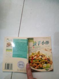 我爱我家小食谱：家庭厨艺精华版 快手小炒