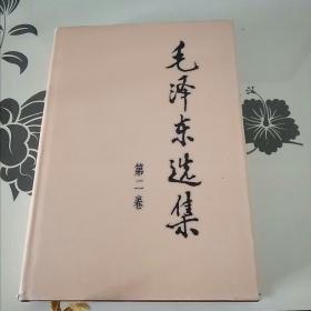 毛泽东选集 第二卷 精装，，二版一印