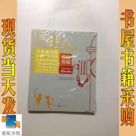 橙色祝福-江苏省消防公益广告作品大赛获奖作品集