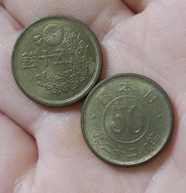 19mm樱花五十钱黄铜硬币日本1947-1948外币钱币纪念币外国