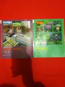 屋顶绿化与垂直绿化;理解花园设计——园林设计师详解手册（两本合售）内页全新