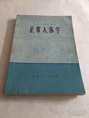 正常人体学