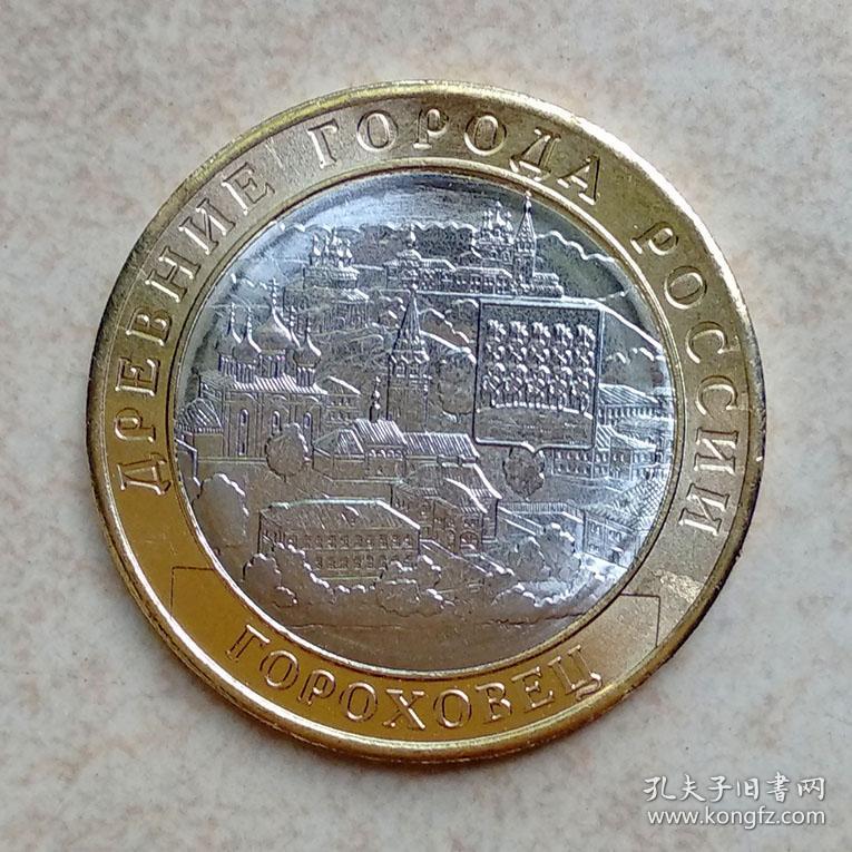 27mm俄罗斯10卢布双色金属纪念币外国硬币