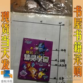 赛尔号Ⅱ---赛尔精灵学园 2 F&B联盟的秘密