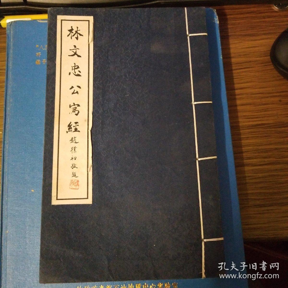 林文忠公写经 (宣纸精印)