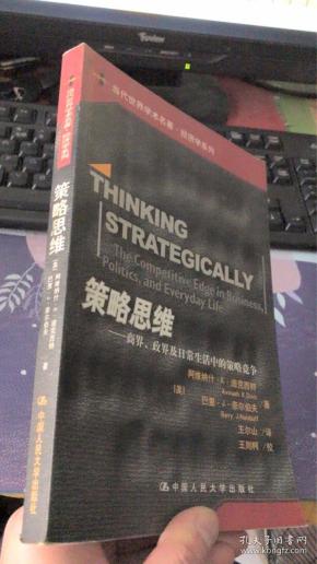 策略思维 商界 政界及日常生活中的策略竞争阿维纳什·k·迪克西特 著