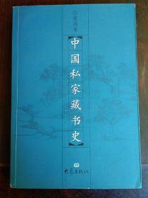 《中国私家藏书史》1厚册 2001年 1版1印 3000册 非馆藏