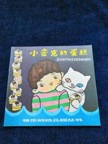小密克的蛋糕——快乐的幼儿园丛书（24开彩色连环画）
