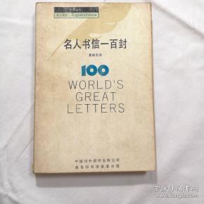 名人书信一百封
