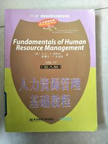 人力资源管理基础教程（第8版）.