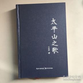 太平山之歌( 王定济签赠本)