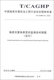 中国地质灾害防治工程行业协会团体标准（T/CAGHP014-2018）：地质灾害地表变形监测技术规程（试行）